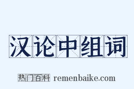 汉论中组词是什么意思的图片